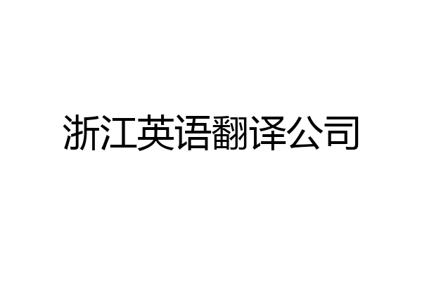 浙江英语翻译公司