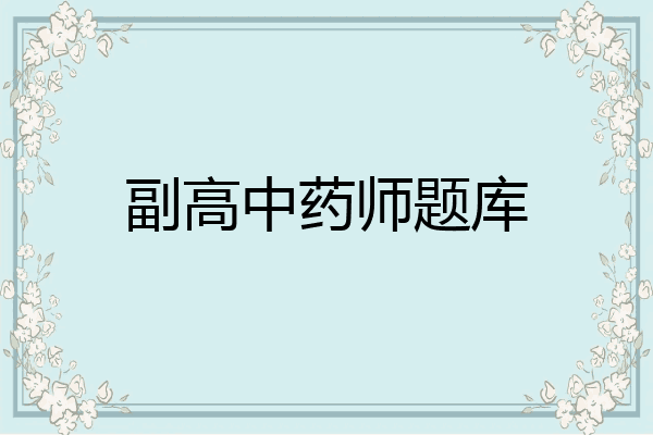副高中药师题库