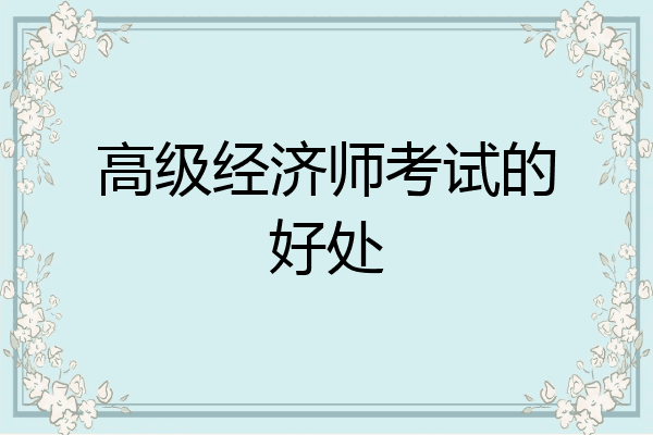 高级经济师考试的好处