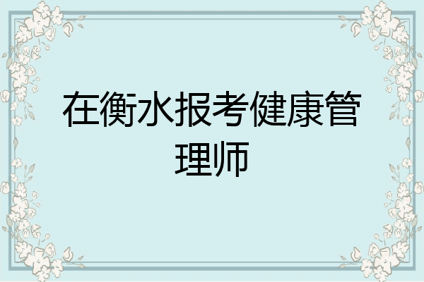 在衡水报考健康管理师