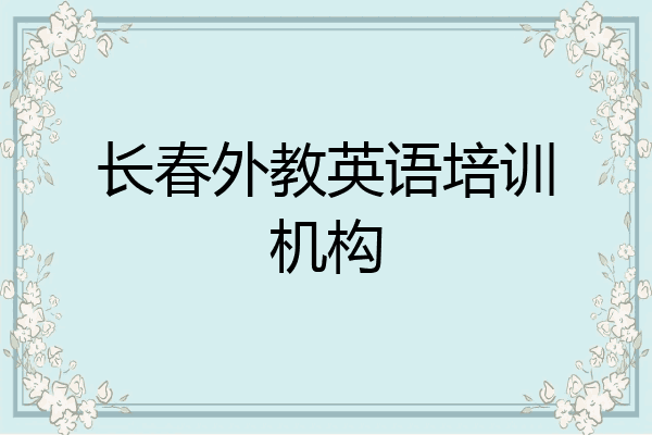 长春外教英语培训机构