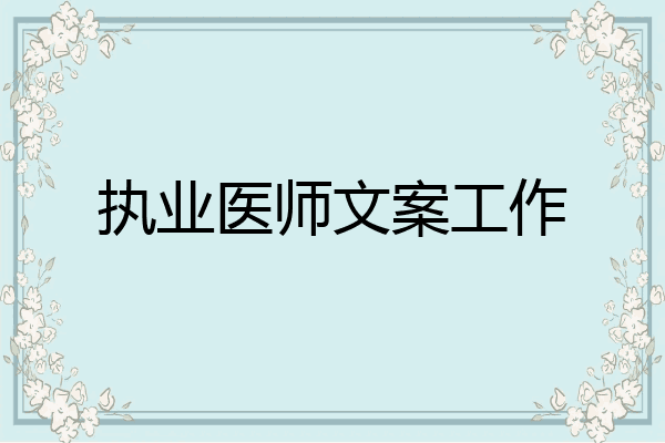 执业医师文案工作
