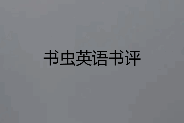 书虫英语书评