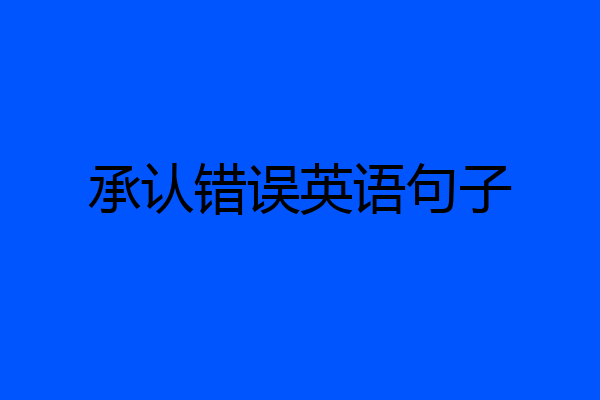 承认错误英语句子
