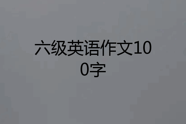六级英语作文100字