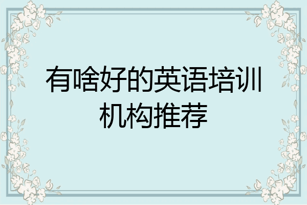 有啥好的英语培训机构推荐