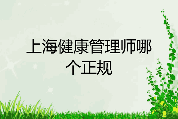 上海健康管理师哪个正规