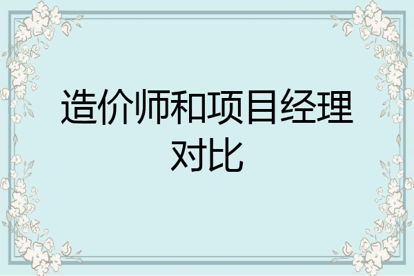 造价师和项目经理对比