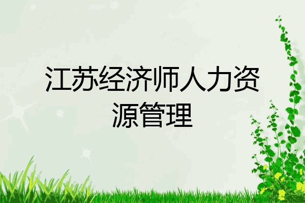 江苏经济师人力资源管理