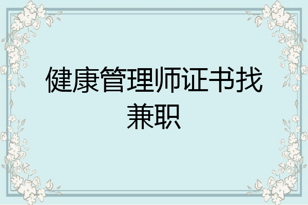 健康管理师证书找兼职