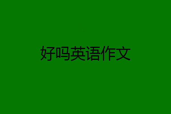 好吗英语作文