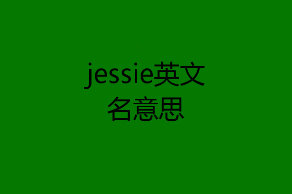 jessie英文名意思