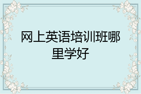 网上英语培训班哪里学好
