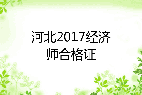 河北2017经济师合格证