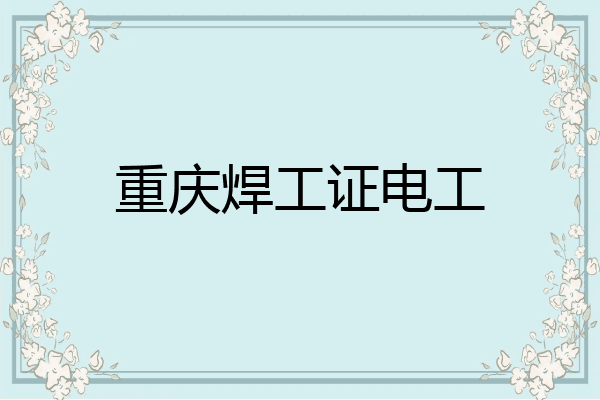重庆焊工证电工