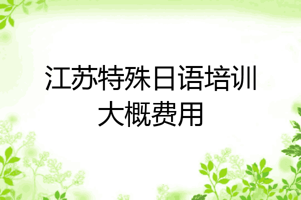 江苏特殊日语培训大概费用