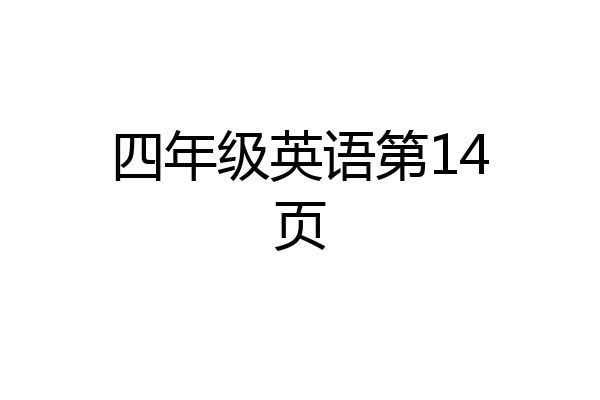 四年级英语第14页