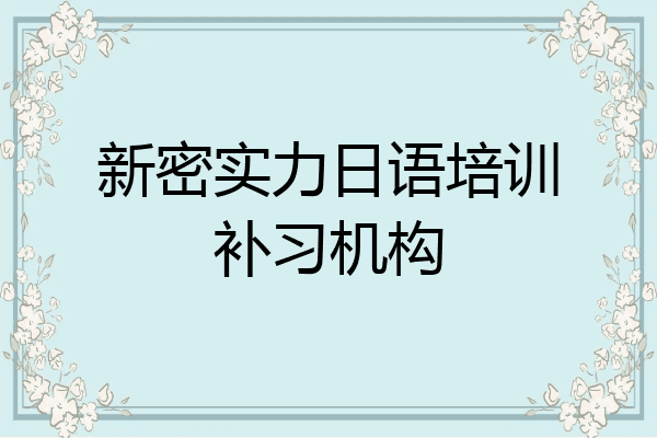新密实力日语培训补习机构