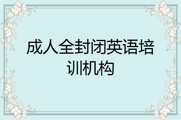 成人全封闭英语培训机构