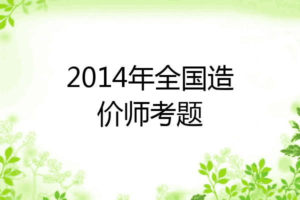 2014年全国造价师考题