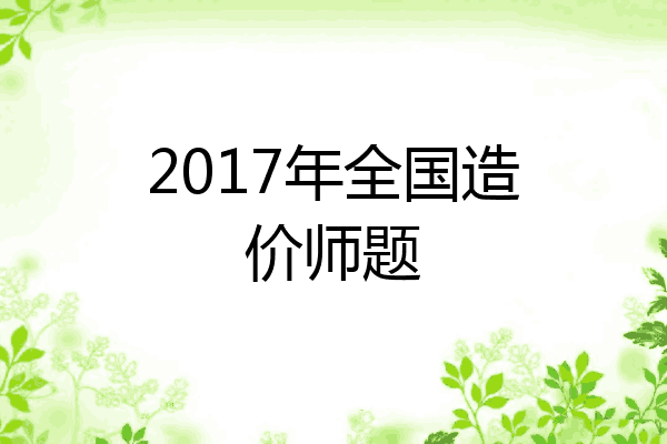 2017年全国造价师题