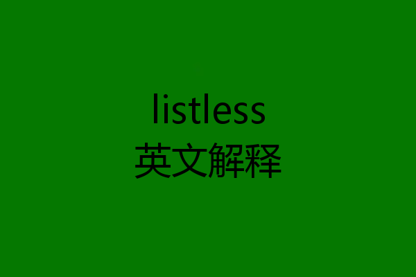 listless英文解释