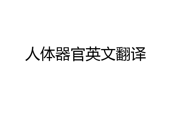 人体器官英文翻译