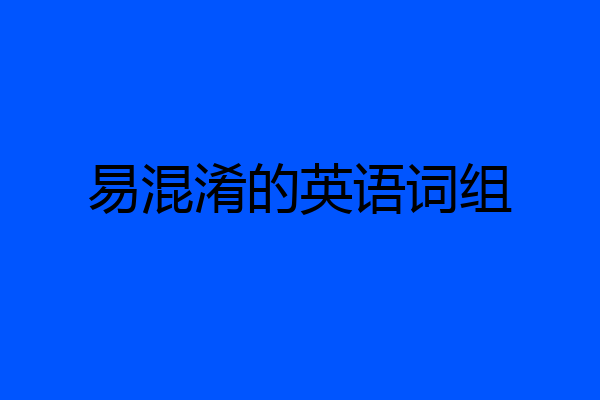 易混淆的英语词组