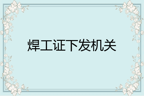 焊工证下发机关