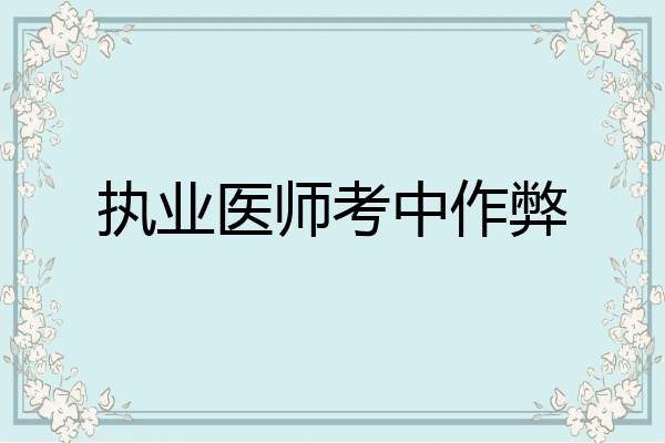 执业医师考中作弊