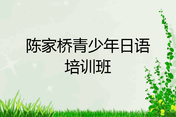 陈家桥青少年日语培训班