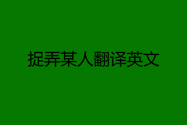 捉弄某人翻译英文