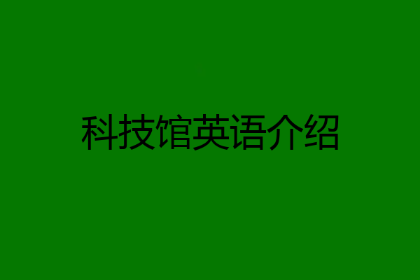 科技馆英语介绍