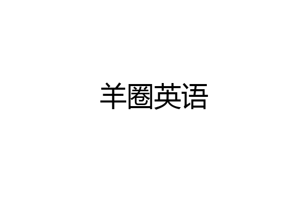 羊圈英语