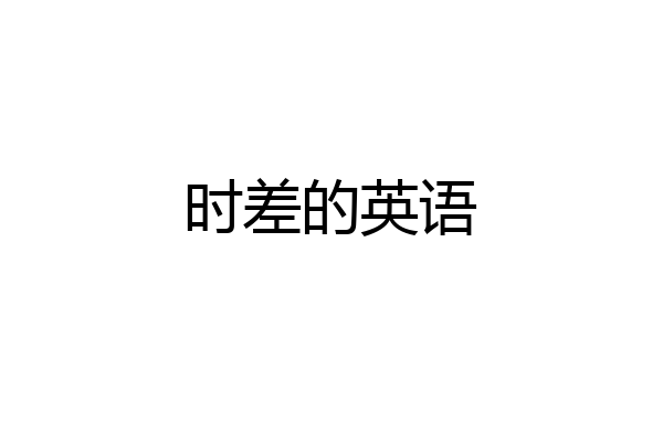 时差的英语