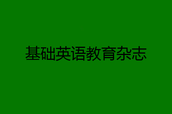 基础英语教育杂志