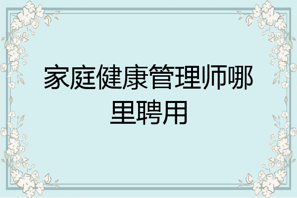 家庭健康管理师哪里聘用