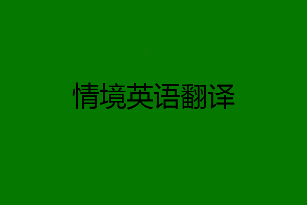 情境英语翻译