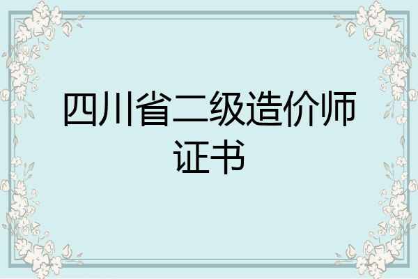 四川省二级造价师证书