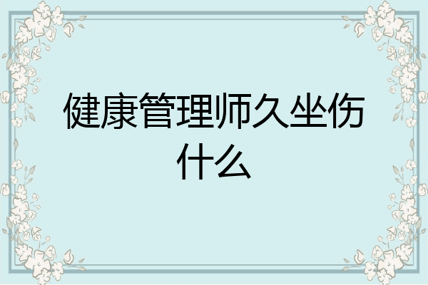 健康管理师久坐伤什么