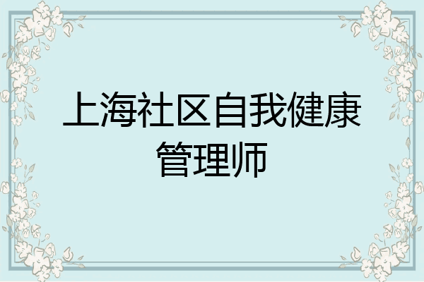 上海社区自我健康管理师