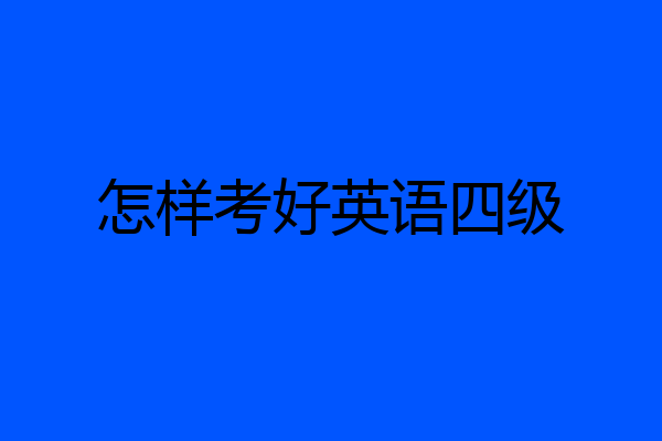 怎样考好英语四级
