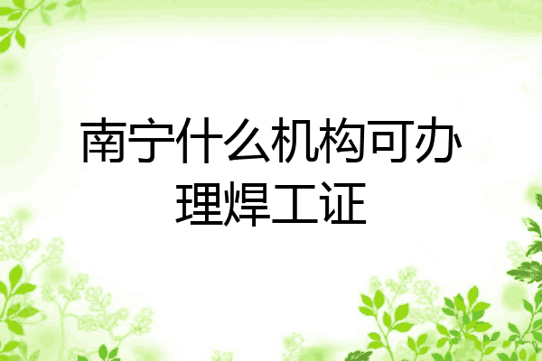 南宁什么机构可办理焊工证