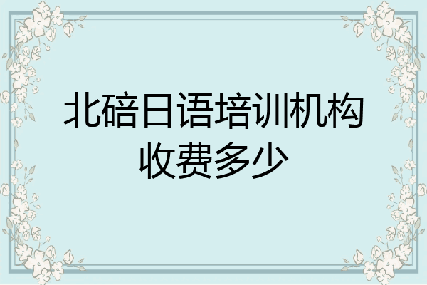 北碚日语培训机构收费多少
