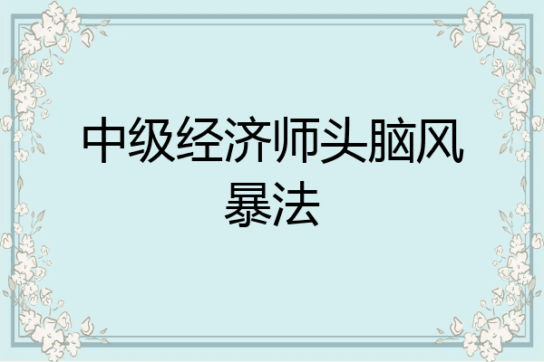 中级经济师头脑风暴法