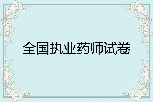 全国执业药师试卷