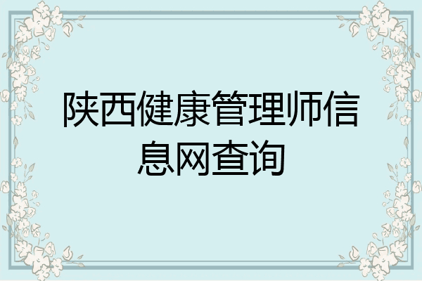 陕西健康管理师信息网查询