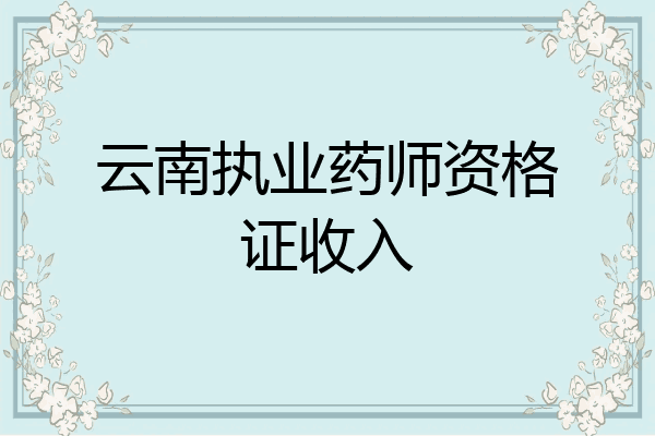 云南执业药师资格证收入