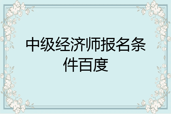 中级经济师报名条件百度