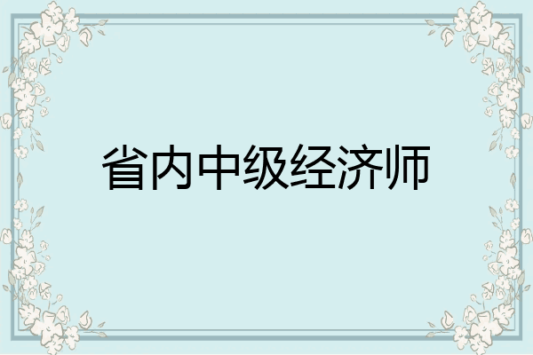 省内中级经济师